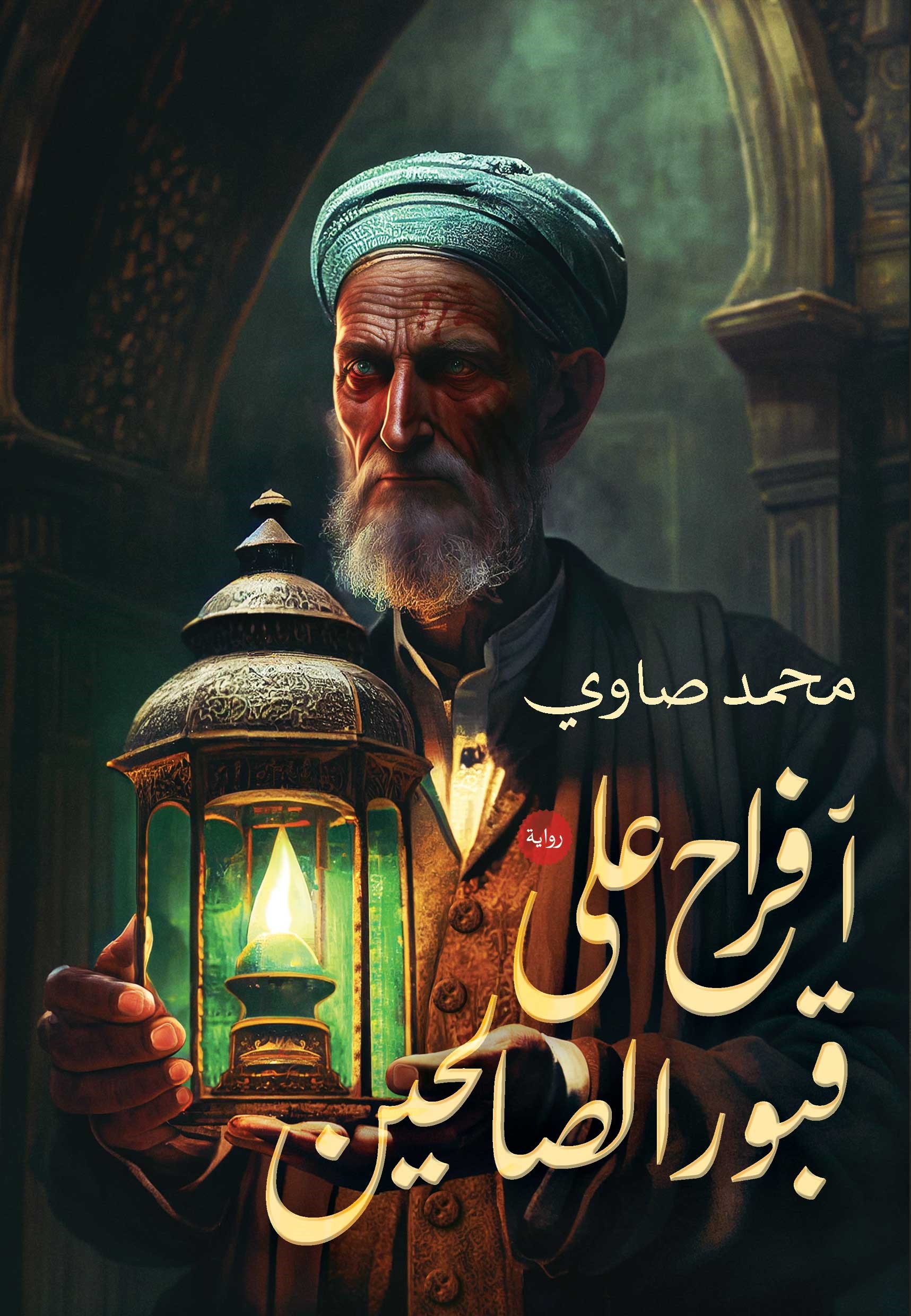 أفراح على قبور الصالحين (Paperback)