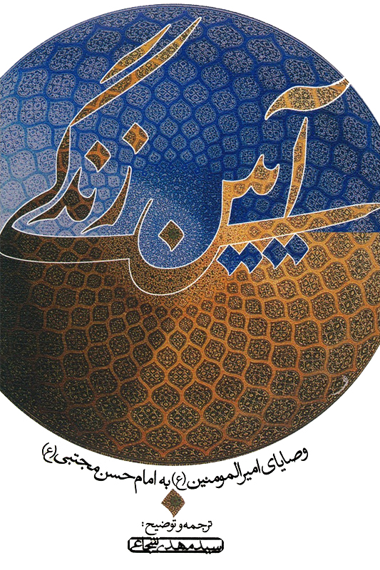آیین زندگی