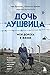 Дочь Аушвица. Моя дорога к жизни by Tova Friedman