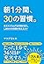 朝1分間、30の習慣。 ゆううつでムダな時間が減り、しあわせな時間が増えるコツ (Japanese Edition)