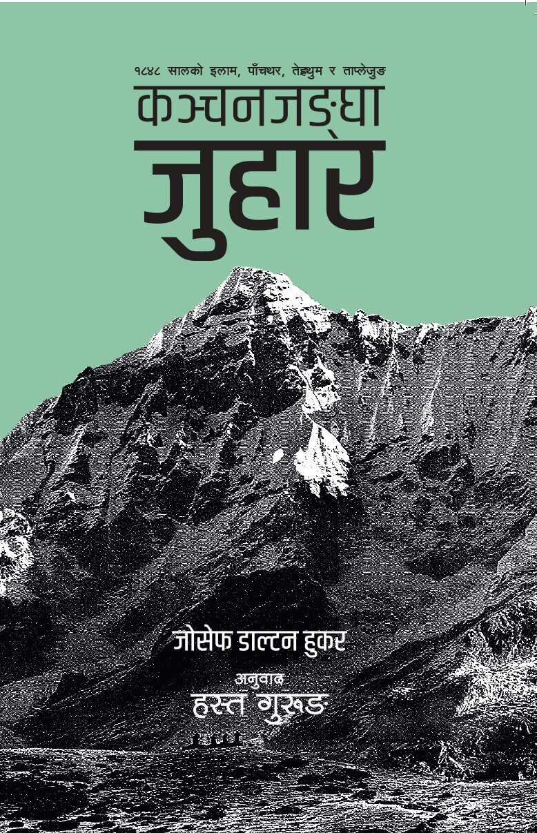 कञ्चनजङ्घा जुहार [Kanchanjangha Juhaar]