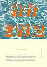 Suur suvi by Ewald Arenz