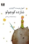 شازده کوچولو