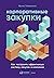 Корпоративные закупки: Как построить эффективную систему закупок в компании (Russian Edition)