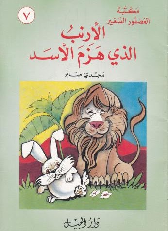 الأرنب الذي هزم الأسد (Paperback)