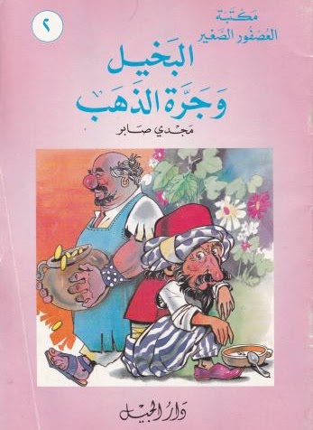 البخيل وجرة الذهب (Paperback)
