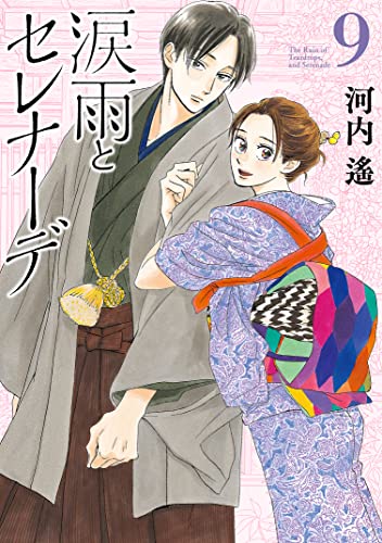 涙雨とセレナーデ 9 [Namida Ame to Serenade 9] (Kindle Edition)