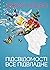 Підсвідомості все підвладне