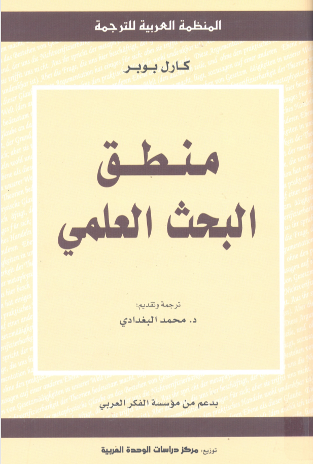منطق البحث العلمي