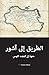 الطريق إلى اشور: دعوة إلى التجدّد القومي