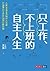 只工作、不上班的自主人生：人氣podcast製作人瓦基...