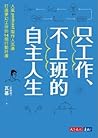 只工作、不上班的自主人生：人氣po...