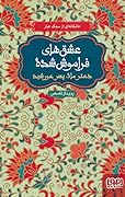 عاشقانه‌ای از سمک عیار: دختر ماه، پسر خورشید