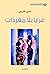 ‫عرايا بلا مفردات‬ (Arabic Edition)