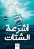 أشرعة الشتات by كمال علي كمال