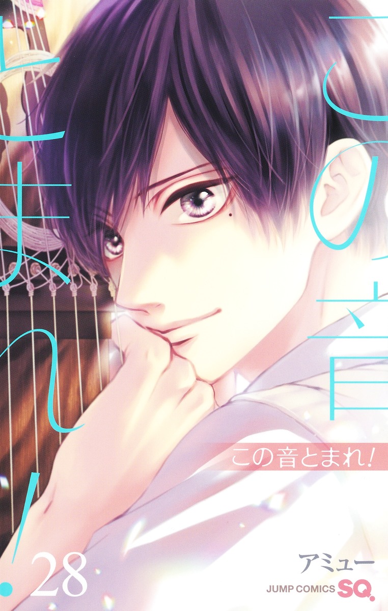 この音とまれ! 28 [Kono Oto Tomare! 28] (Paperback)
