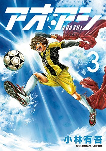 アオアシ 3 [Ao Ashi 3]