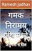 गमक निरामय जीवनाचे: अनुभवा ...