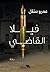 فيلا القاضي