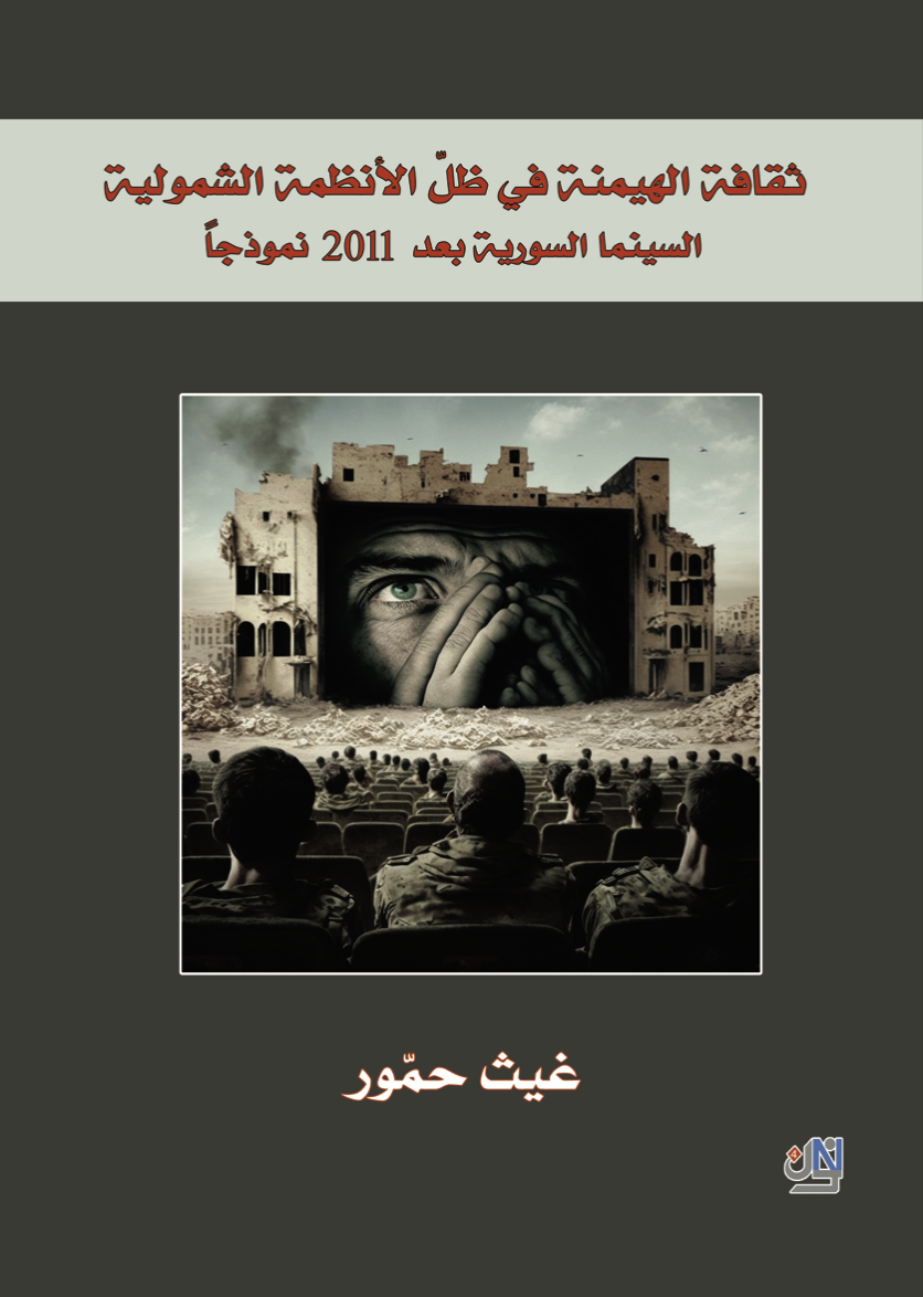 ثقافة الهيمنة في ظل الأنظمة الشمولية: السينما السورية بعد 2011 نموذجاً