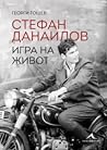 Стефан Данаилов. ...