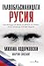 Главоблъсканицата Русия