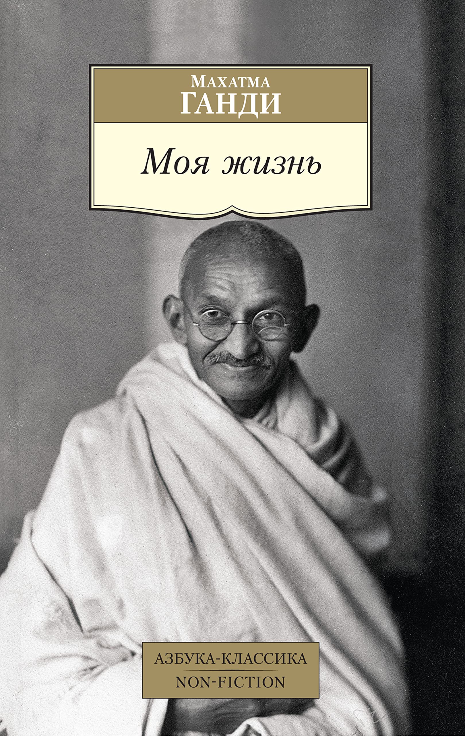 Моя жизнь (Азбука-классика) (Russian Edition)
