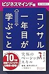 コンサル一年目が学ぶこと【ビジネスマインド編】【電子書籍限定】 コンサル一年目が学ぶこと【分冊版】 (Japanese Edition)