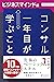 コンサル一年目が学ぶこと【ビジネスマインド編】【電子書籍限定】 コンサル一年目が学ぶこと【分冊版】 by 大石哲之