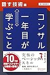 コンサル一年目が学ぶこと【話す技術編】【電子書籍限定】 コンサル一年目が学ぶこと【分冊版】 (Japanese Edition)