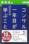 コンサル一年目が学ぶこと【思考術編】【電子書籍限定】 コンサル一年目が学ぶこと【分冊版】 (Japanese Edition)