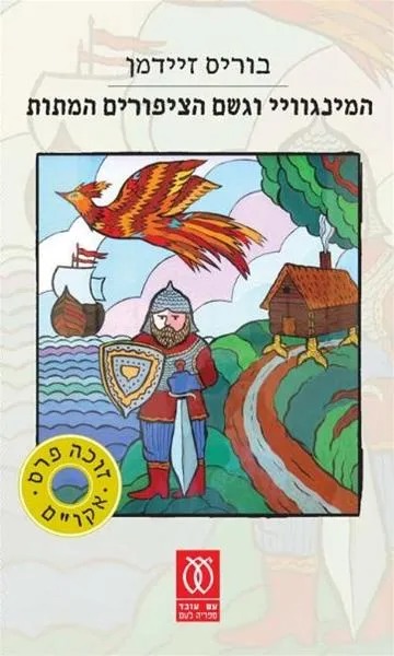 המינגווי וגשם הציפורים המתות (Paperback)