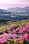 பொதிகையில் பூத்தவளே பாகம் -1: Pothigaiyel Poothavale Part -1 (Tamil Edition)