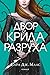 Двор от крила и разруха by Sarah J. Maas Двор от крила и разруха by Sarah J. Maas