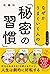 なぜかうまくいく人の「秘密の習慣」（ハンディ版） (Japanese Edition)