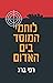 לוחמי המוסד בים האדום