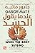 عندما يقول الجسد لا