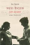 অমৃতা-ইমরোজ : একট...