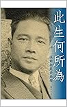 此生何所為: 汪精衛亂世抉擇