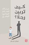كيف تربين رجلًا: ...