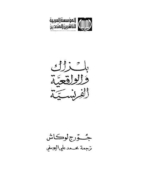 بلزاك والواقعية الفرنسية (Paperback)