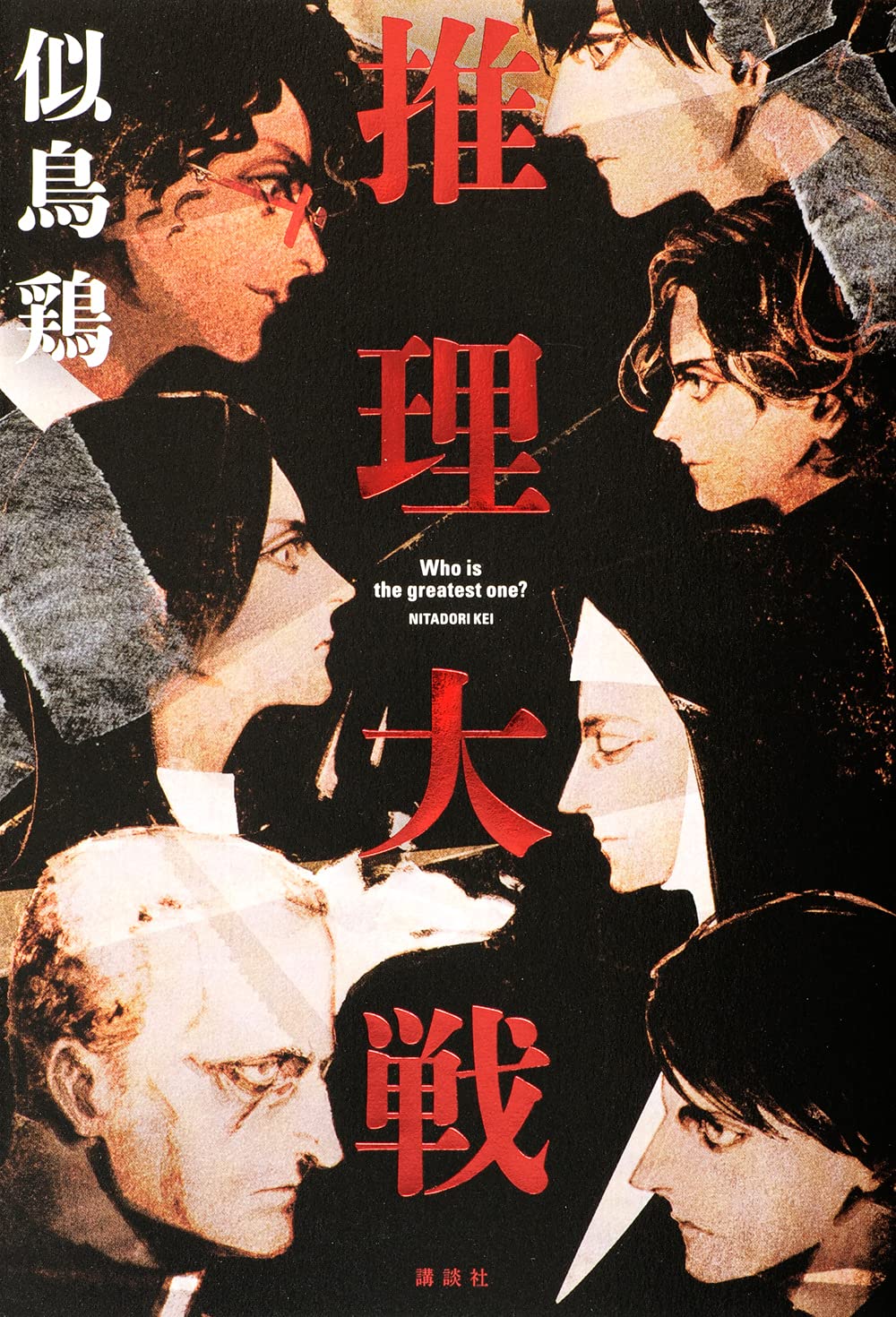 推理大戦 (Paperback)