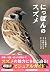 にっぽんのスズメ