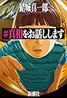#真相をお話しします