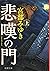 悲嘆の門 上