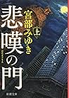 悲嘆の門 上