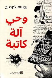 وحي آلة كاتبة (Paperback)