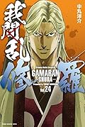 我間乱－修羅－ 24 [Gamaran: Shura 24]