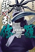 我間乱－修羅－ 17 [Gamaran: Shura 17]