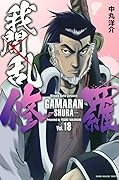 我間乱－修羅－ 18 [Gamaran: Shura 18]